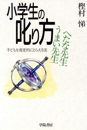 小学生の叱り方 うまい先生へたな先生 子どもを肯定的にとらえる法