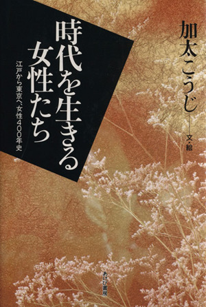 時代を生きる女性たち 江戸から東京へ、女性400年史