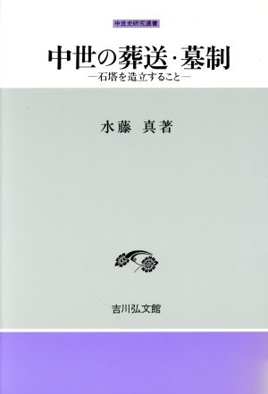 中世の葬送・墓制 石塔を造立すること 中世史研究選書