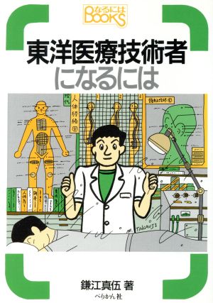 東洋医療技術者になるには なるにはBOOKS50