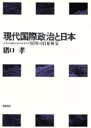 現代国際政治と日本 パールハーバー50年の日本外交