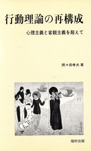 行動理論の再構成 心理主義と客観主義を超えて