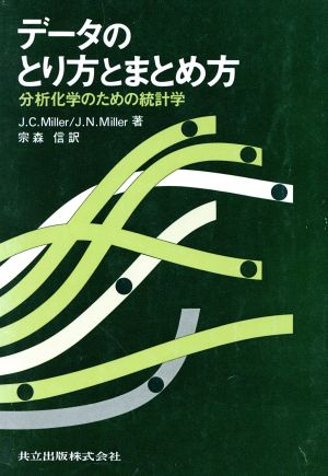 データのとり方とまとめ方分析化学のための統計学