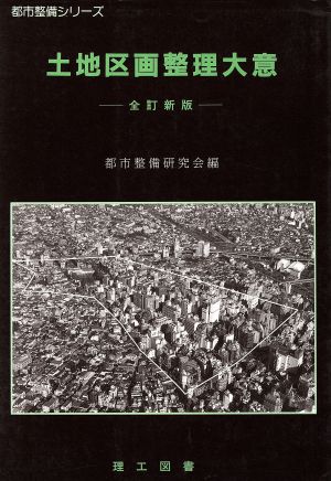 土地区画整理大意 都市整備シリーズ