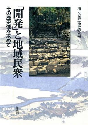 「開発」と地域民衆 その歴史像を求めて