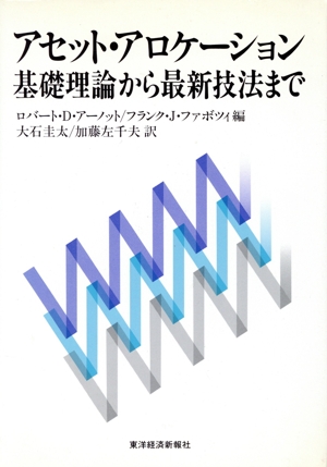 アセット・アロケーション基礎理論から最新技法まで