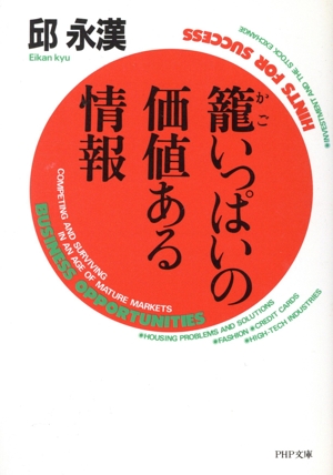 篭いっぱいの価値ある情報 PHP文庫