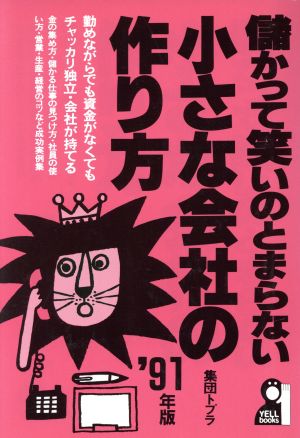 儲かって笑いのとまらない小さな会社の作り方('91)