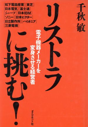 リストラに挑む！ 電子機器メーカーを変身させる経営者
