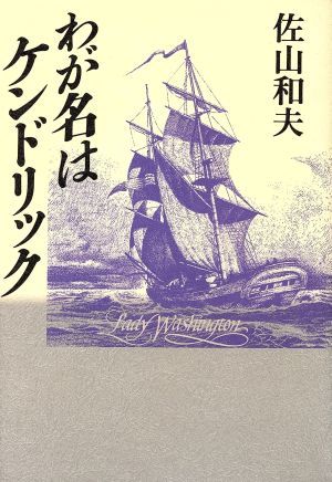 わが名はケンドリック