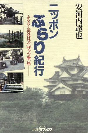 ニッポンぶらり紀行 ふるさと再発見の「ザッツ学」旅 大手町ブックス