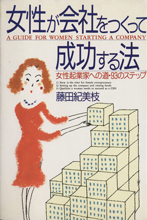 女性が会社をつくって成功する法女性起業家への道・93のステップ