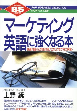 マーケティング英語に強くなる本 関連知識から実践的使いこなし方まで完全網羅！ PHPビジネス選書