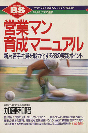営業マン育成マニュアル 新人・若手社員を戦力化する36の実践ポイント PHPビジネス選書