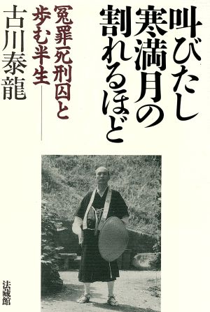 叫びたし寒満月の割れるほど 冤罪死刑囚と歩む半生