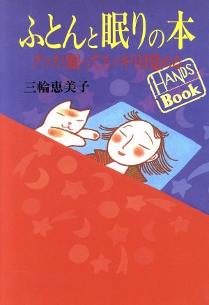 ふとんと眠りの本 グッスリ眠ってスッキリ目覚める HANDS BOOK