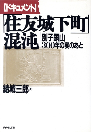 ドキュメント「住友城下町」混沌 別子銅山300年の宴のあと