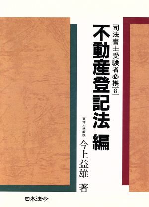 不動産登記法編 司法書士受験者必携8