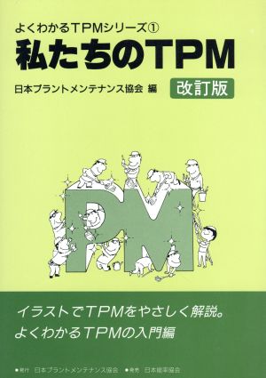 私たちのTPM よくわかるTPMシリーズ1