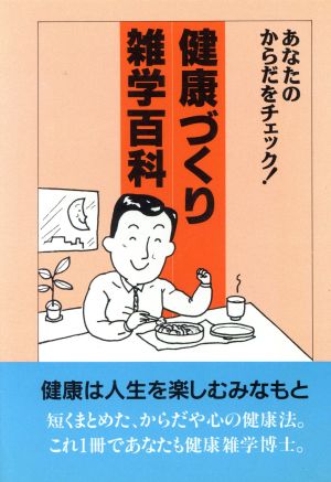 健康づくり雑学百科 健康は人生を楽しむみなもと あなたのからだをチェック！