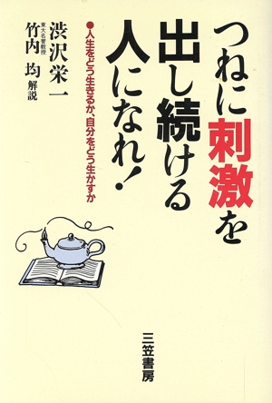 つねに刺激を出し続ける人になれ！