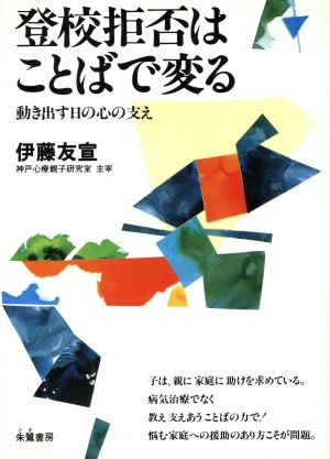 登校拒否はことばで変る 動き出す日の心の支え