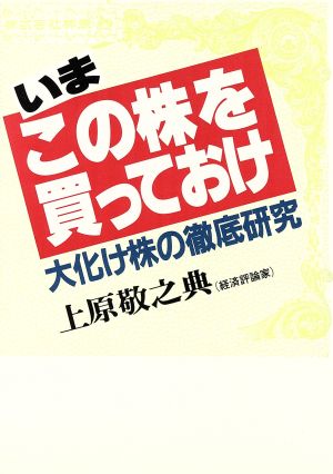 いま、この株を買っておけ 大化け株の徹底研究