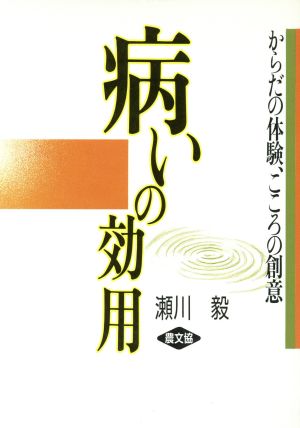 病いの効用 からだの体験、こころの創意 健康双書ケ039