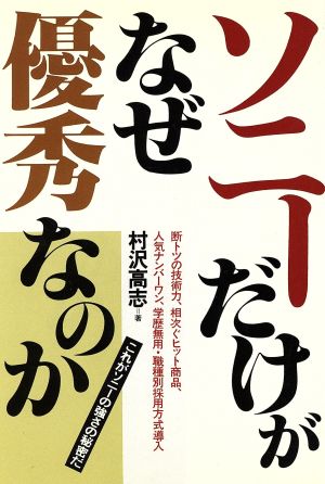 ソニーだけがなぜ優秀なのか これがソニーの強さの秘密だ