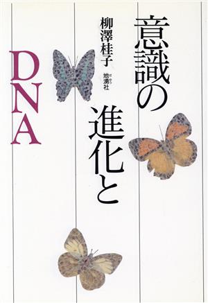 意識の進化とDNA