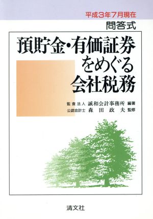 問答式 預貯金・有価証券をめぐる会社税務(平成3年7月現在)