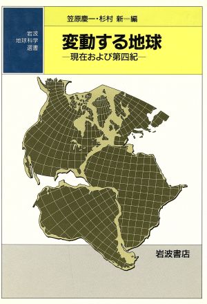 変動する地球 現在および第四紀 岩波地球科学選書