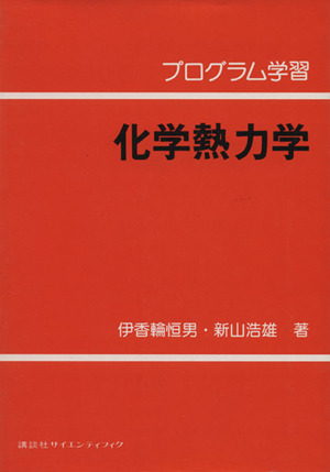 プログラム学習 化学熱力学