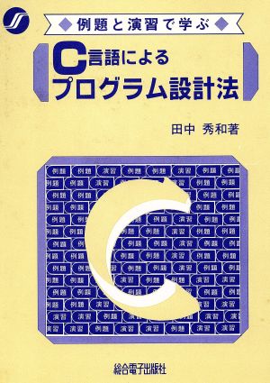 例題と演習で学ぶC言語によるプログラム設計法