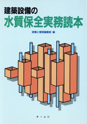 建築設備の水質保全実務読本