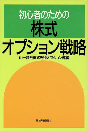 初心者のための株式オプション戦略