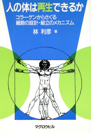 人の体は再生できるか コラーゲンからさぐる細胞の設計・組立のメカニズム