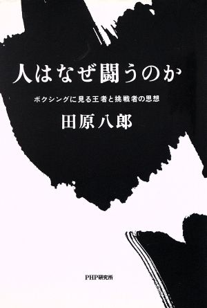 人はなぜ闘うのか ボクシングに見る王者と挑戦者の思想