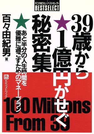 39歳から1億円かせぐ秘密集 あと半分の人生時間を優雅に過ごすためのマネープラン ベストセレクト