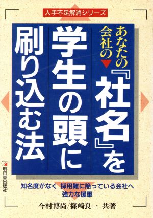 あなたの会社の『社名』を学生の頭に刷り込む法 知名度がなく採用難に陥っている会社へ強力な援軍 アスカビジネス人手不足解消シリーズ