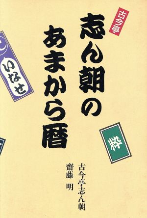 志ん朝のあまから暦