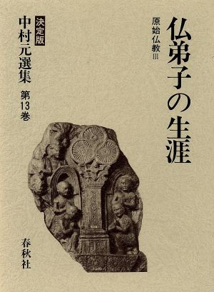 原始仏教(3)仏弟子の生涯決定版 中村元選集第13巻