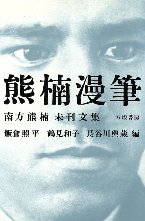 熊楠漫筆 南方熊楠未刊文集