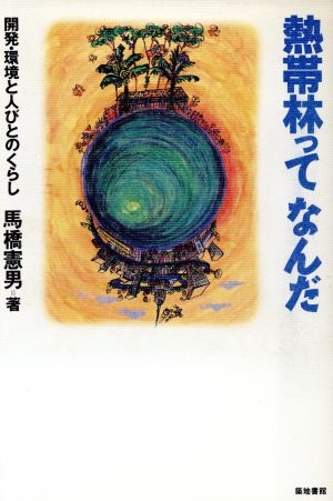 熱帯林ってなんだ 開発・環境と人びとのくらし