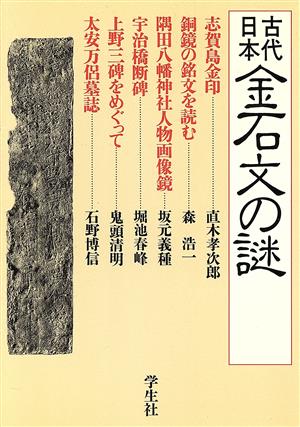 古代日本金石文の謎エコール・ド・ロイヤル 古代日本を考える15
