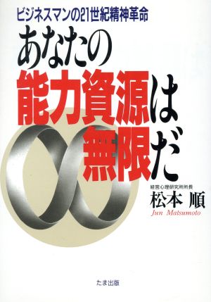 あなたの能力資源は無限だ ビジネスマンの21世紀精神革命 ニューパラダイムシリーズ