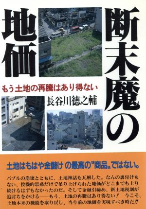 断末魔の地価 もう土地の再騰はあり得ない