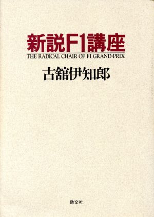 新説F1講座