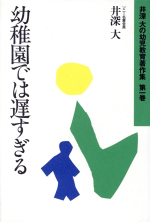 幼稚園では遅すぎる 井深大の幼児教育著作集第1巻