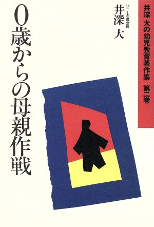 0歳からの母親作戦 井深大の幼児教育著作集第2巻